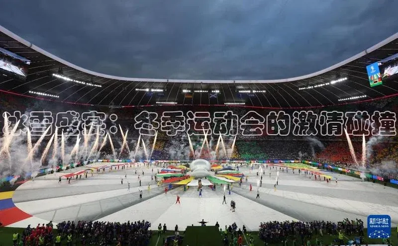 冰雪盛宴：冬季运动会的激情碰撞