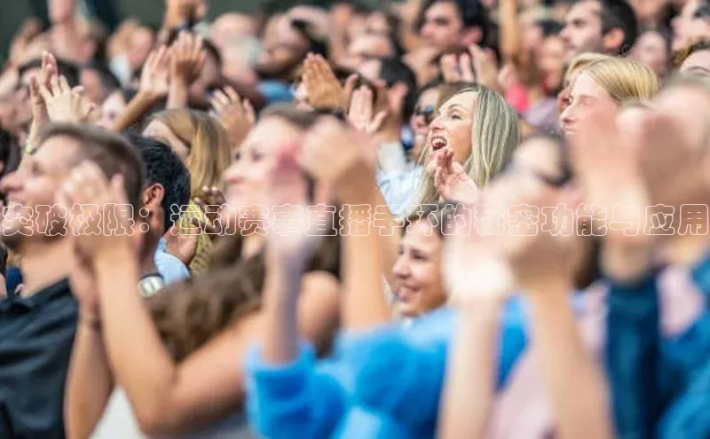 突破极限：运动赛事直播手环的秘密功能与应用