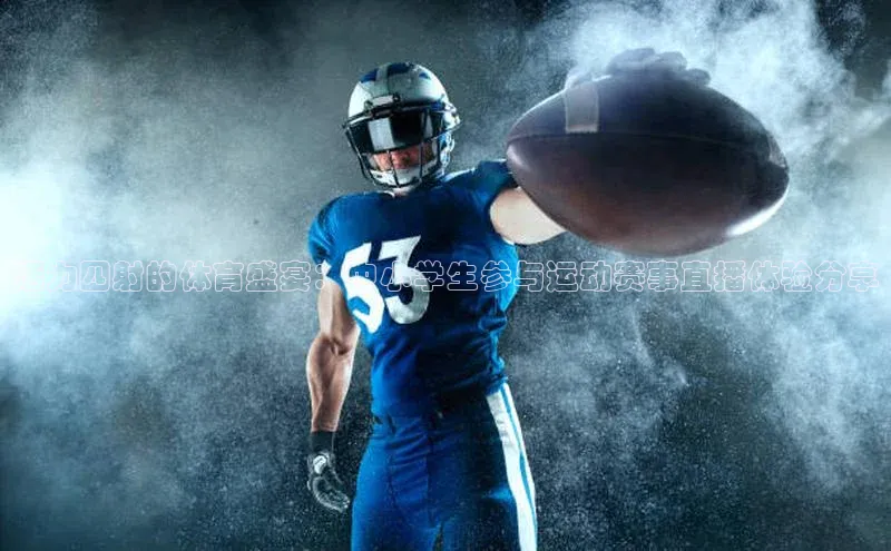 活力四射的体育盛宴：中小学生参与运动赛事直播体验分享