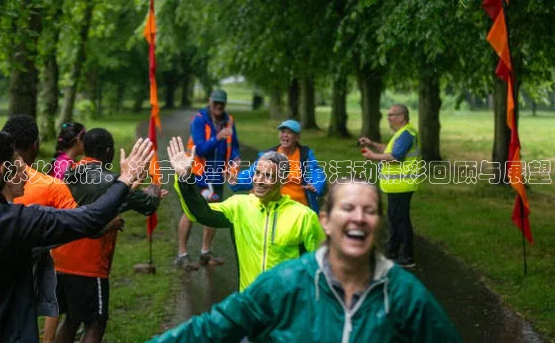 冰火激情：辽宁冰雪运动赛事活动精彩回顾与展望