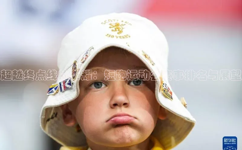 超越终点线的荣耀：短跑运动会赛事排名与展望