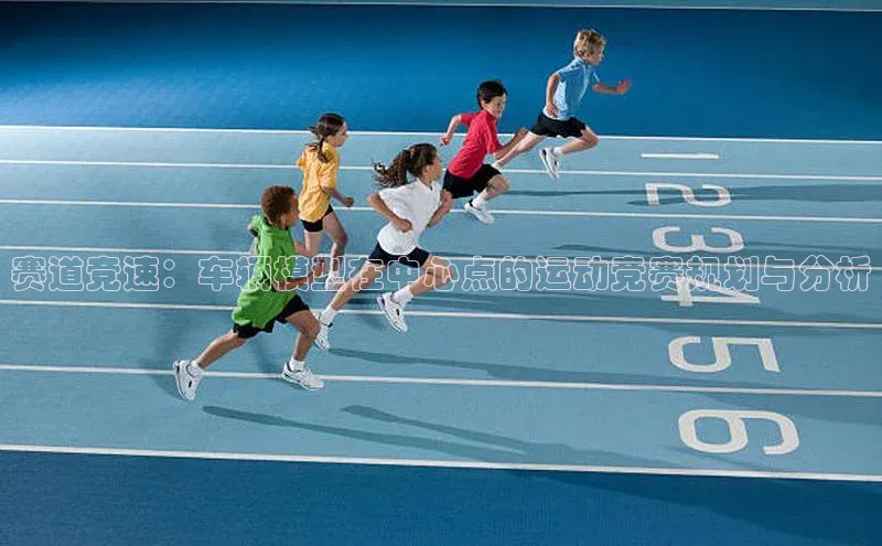 赛道竞速：车辆模型在中心点的运动竞赛规划与分析