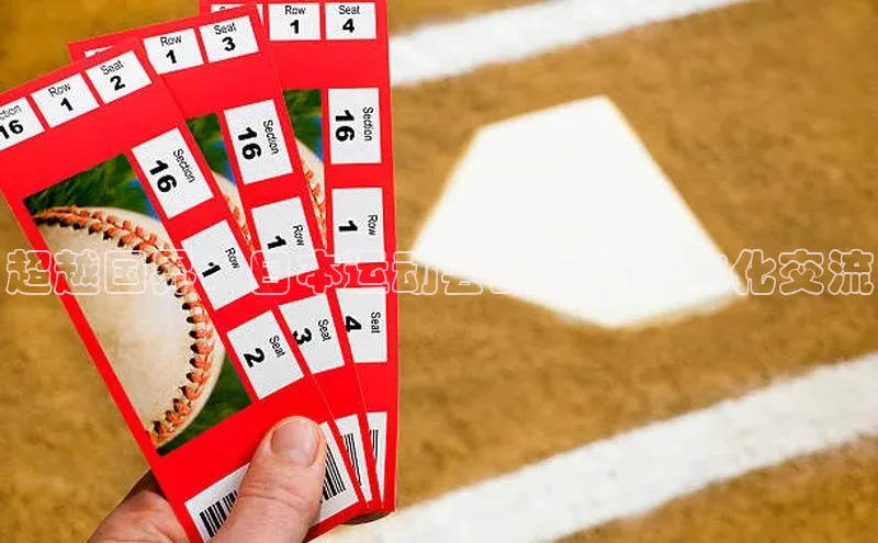 超越国界：日本运动会的竞技与文化交流