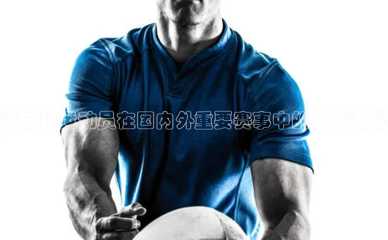 莆田籍运动员在国内外重要赛事中的卓越表现