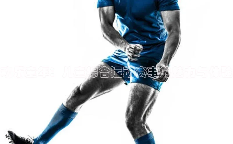 欢乐童年：儿童综合运动赛事的魅力与体验