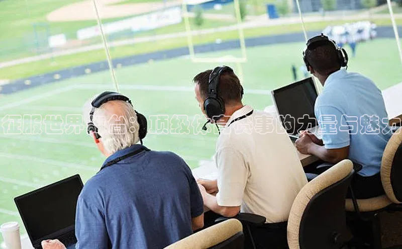 征服世界舞台：顶级体育赛事的力量与魅力