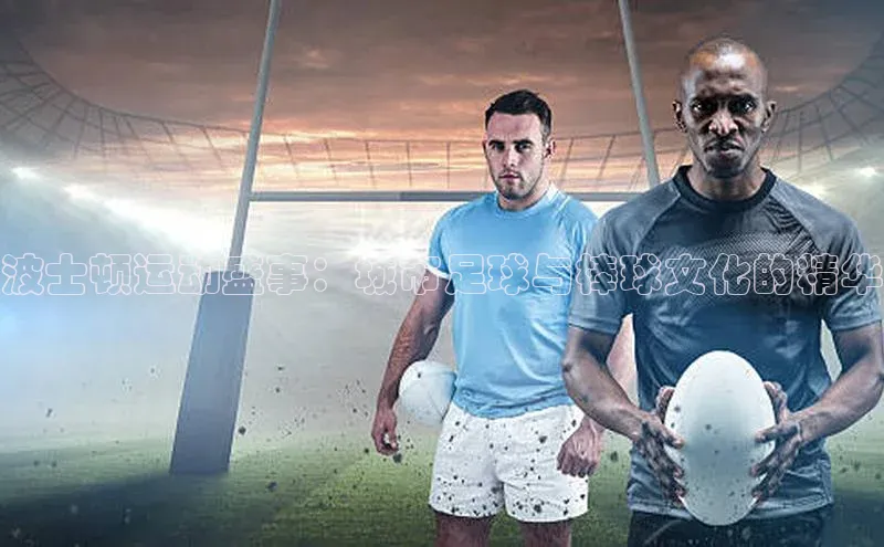 波士顿运动盛事：城市足球与棒球文化的精华