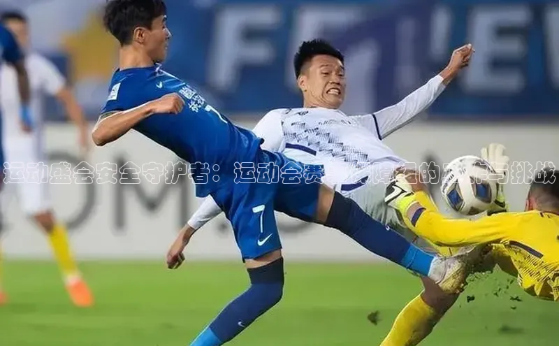 运动盛会安全守护者：运动会赛事保障组的工作与挑战