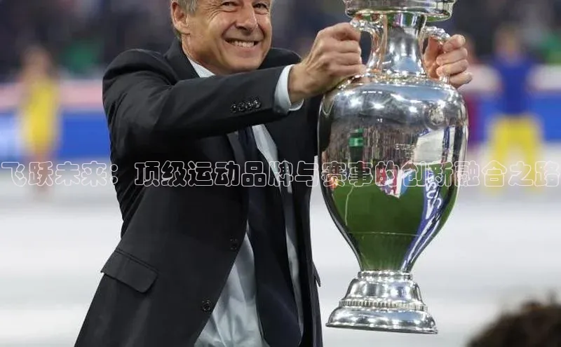 飞跃未来：顶级运动品牌与赛事的创新融合之路