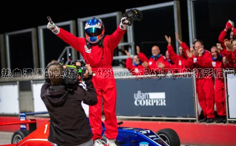 热血沸腾的赛场：一场运动会观战赛事的精彩瞬间