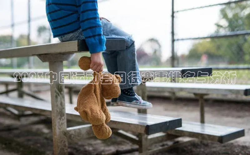 2023中国运动会田径赛事排名与分析