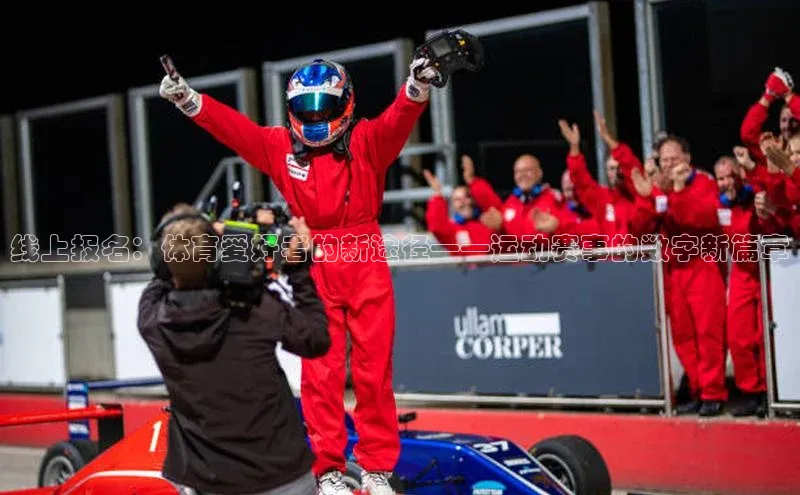 线上报名：体育爱好者的新途径——运动赛事的数字新篇章