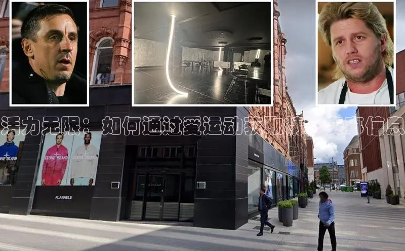 活力无限：如何通过爱运动获取精彩赛事信息