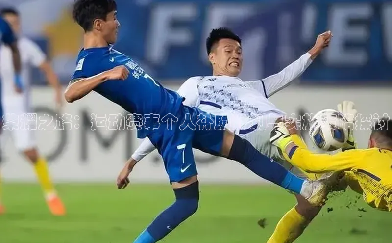 荣耀之路：运动赛事个人补助计划与实施策略探讨