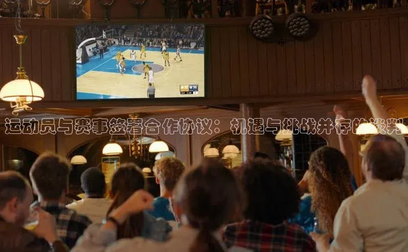运动员与赛事签署合作协议：机遇与挑战并存的谈判