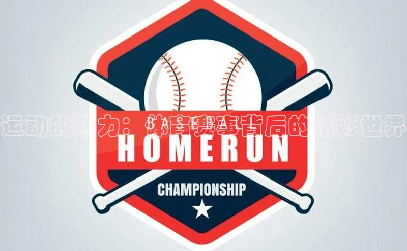 运动的魅力：体育赛事背后的精彩世界