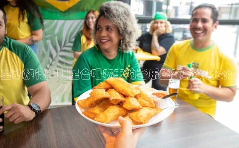 星动旋律：明星合唱赛事的音乐盛宴与文化交流