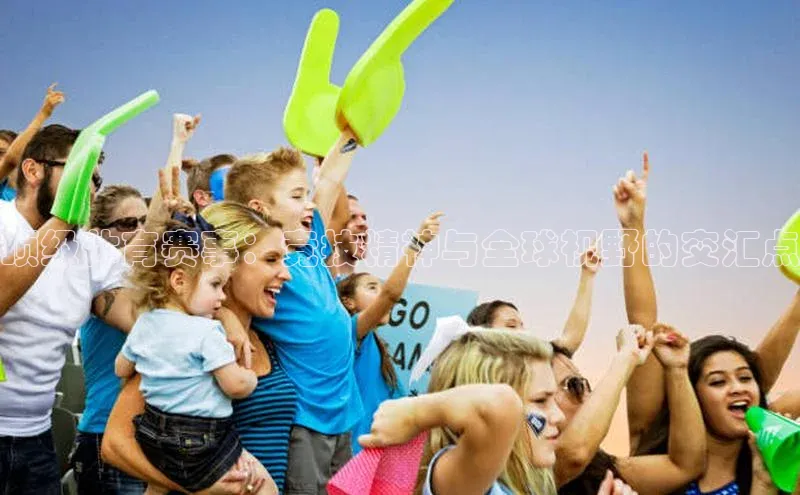 顶级体育赛事：竞技精神与全球视野的交汇点