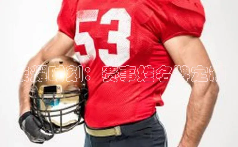 荣耀时刻：赛事姓名牌定制