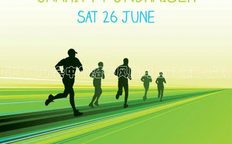 趣味运动会中的潜在风险与应对策略探讨