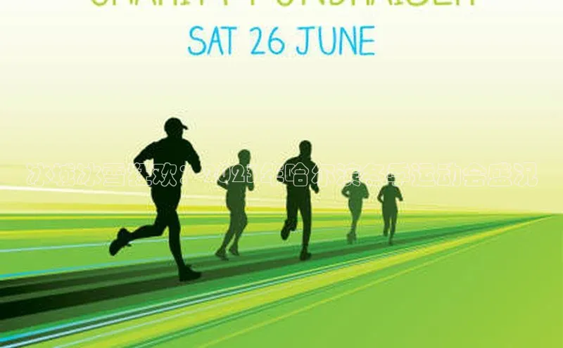 冰城冰雪狂欢：2023年哈尔滨冬季运动会盛况