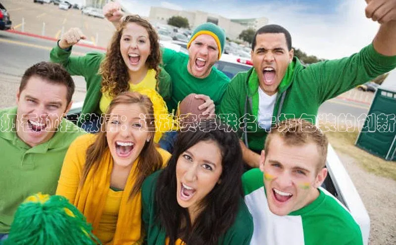 奶香碰撞激情：运动赛事联名牛奶包装的创新