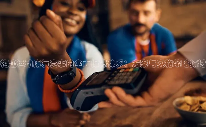 构建运动康复赛事的全面保障体系：方案与实施策略探讨