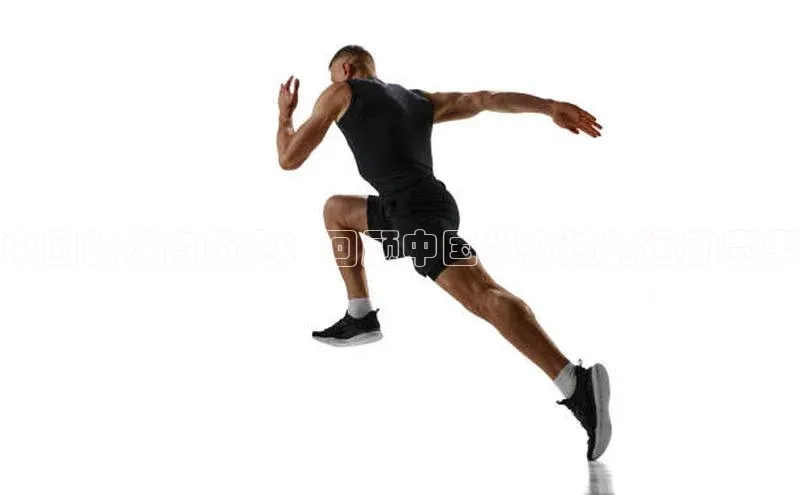 中国的体育历史：回顾中国举办过的运动赛事