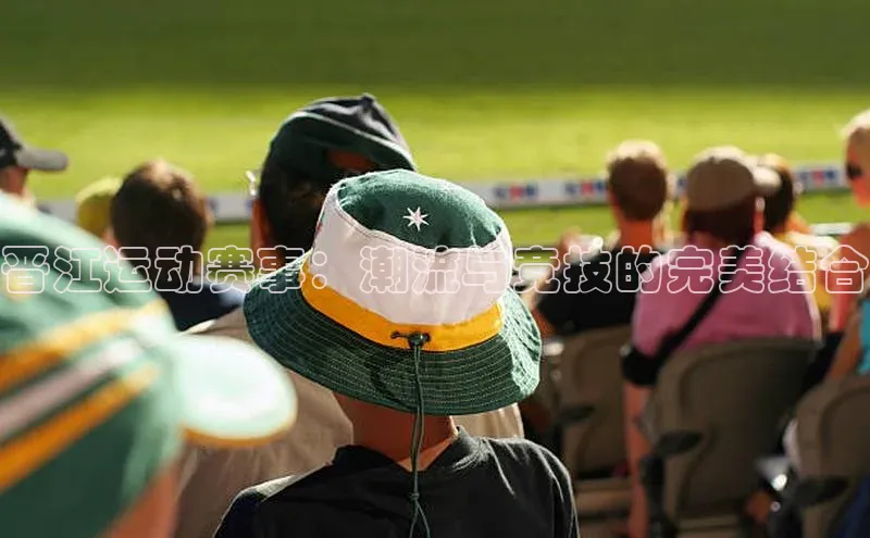 晋江运动赛事：潮流与竞技的完美结合