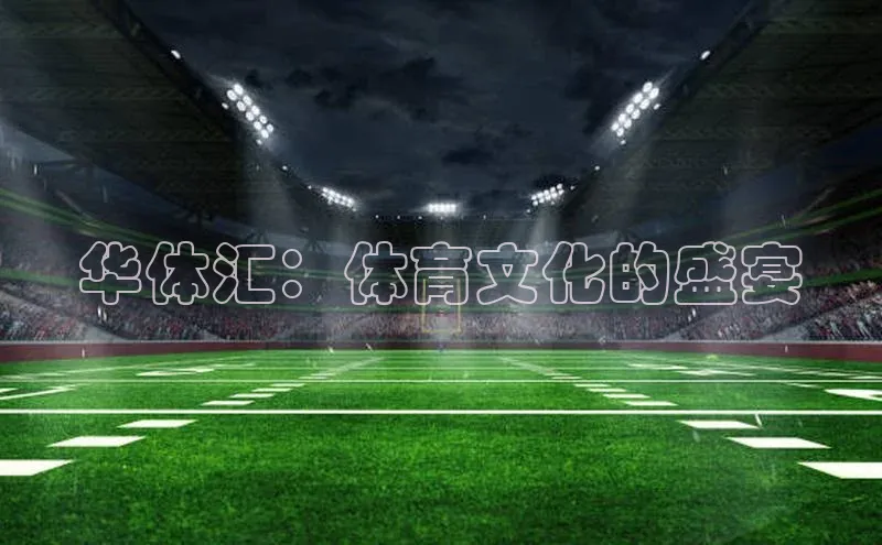 华体汇：体育文化的盛宴