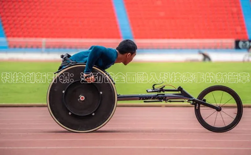 科技创新引领：运动馆全面融入科技赛事的新篇章