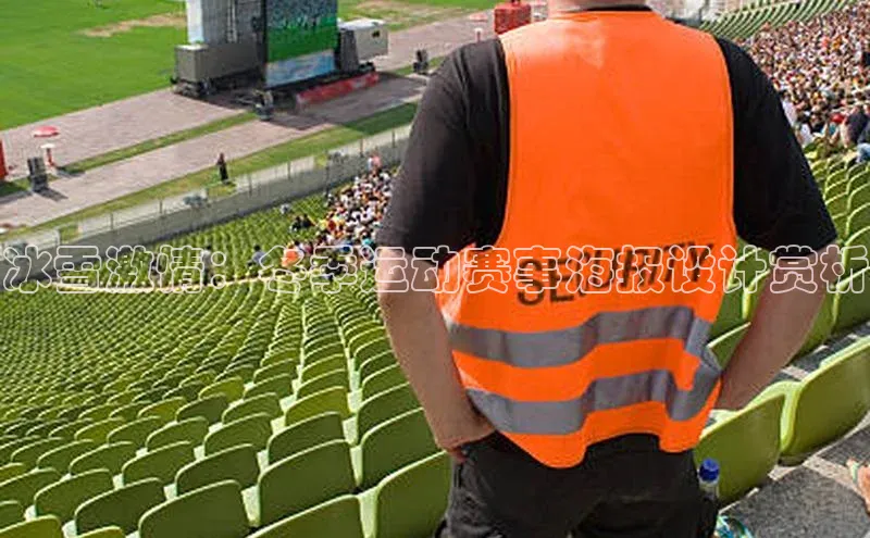 冰雪激情：冬季运动赛事海报设计赏析