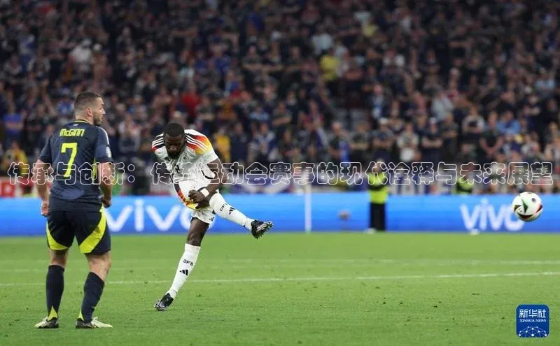 传承与创新：传统运动会赛事的现代诠释与未来展望