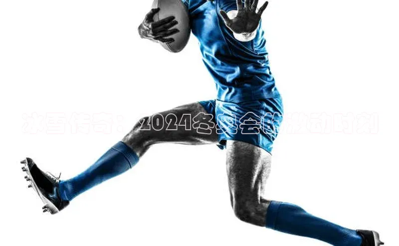 冰雪传奇：2024冬奥会的激动时刻