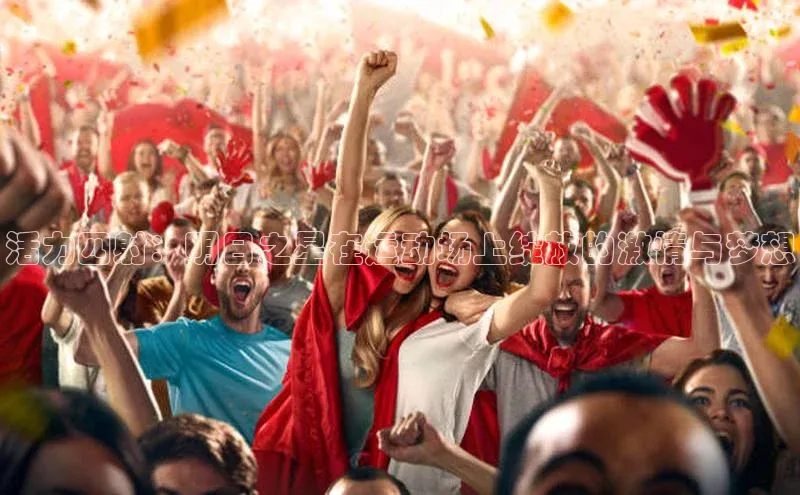 活力四射：明日之星在运动场上绽放的激情与梦想