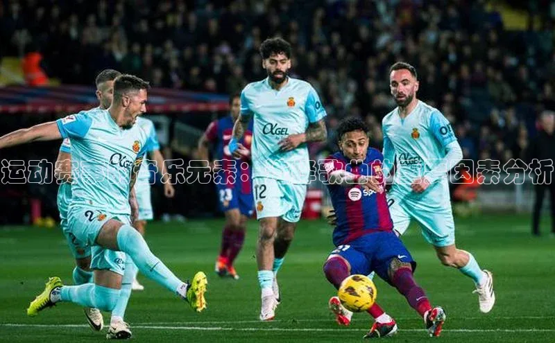 运动赛事的音乐元素：选择歌曲的重要因素分析