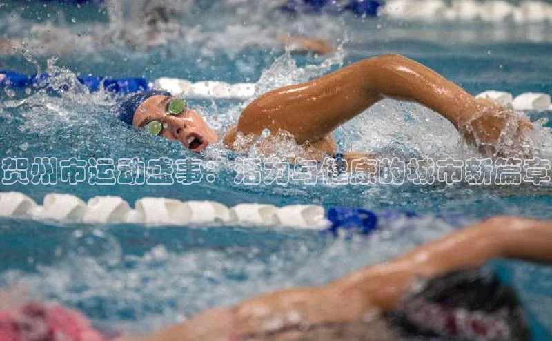 贺州市运动盛事：活力与健康的城市新篇章