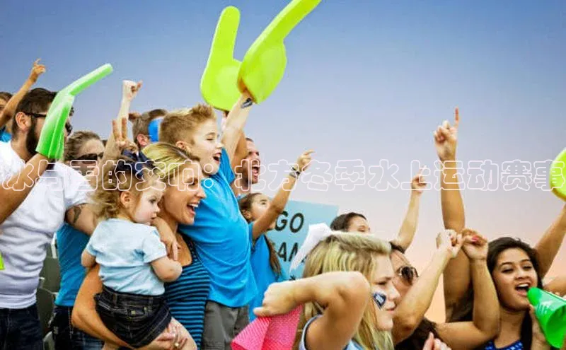 冰与雪的交响：北方冬季水上运动赛事