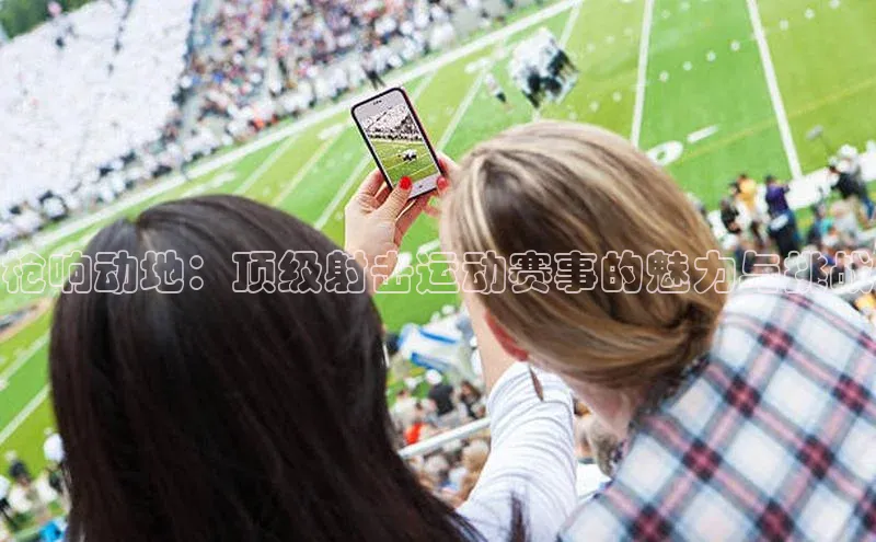 枪响动地：顶级射击运动赛事的魅力与挑战