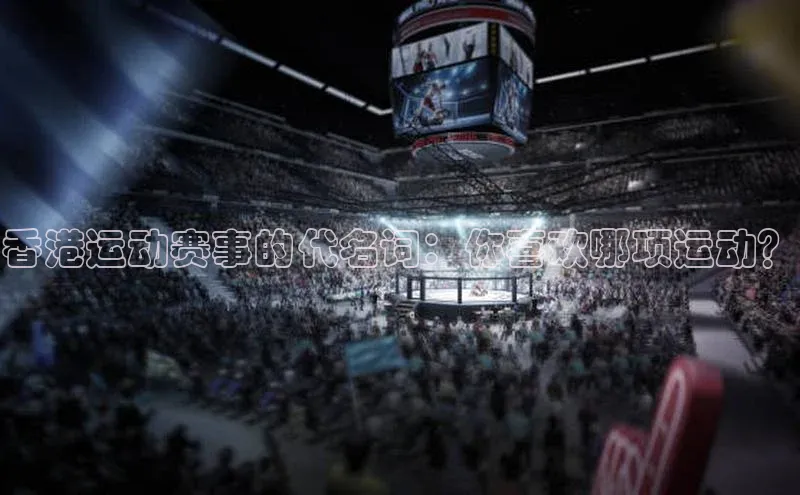 香港运动赛事的代名词：你喜欢哪项运动？