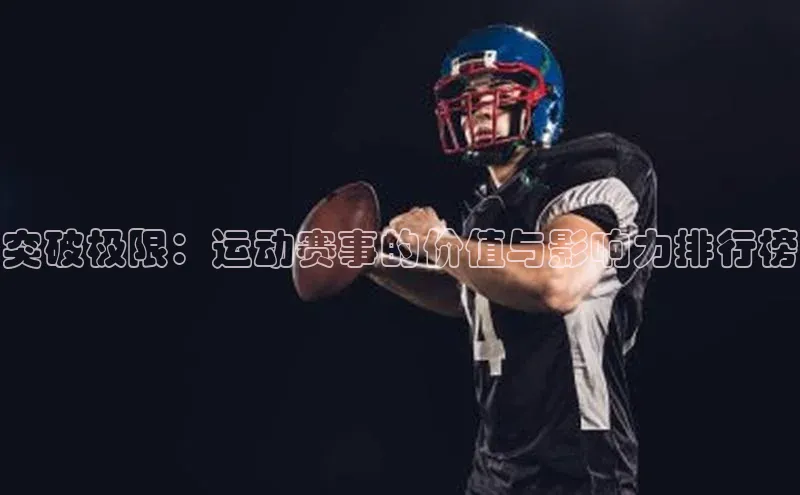突破极限：运动赛事的价值与影响力排行榜