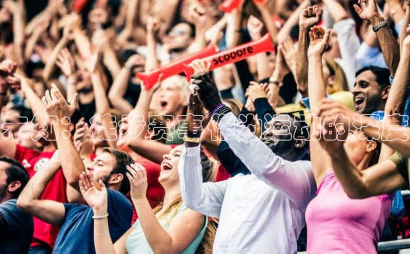 未知：徒步赛事作为运动的深度