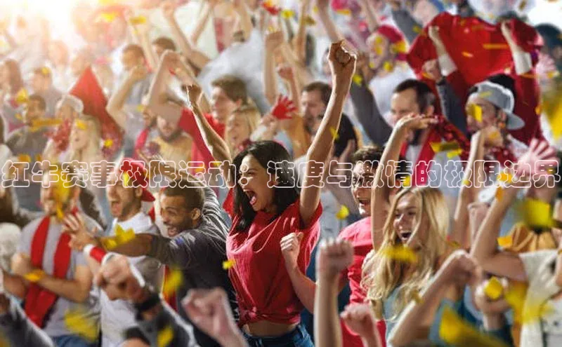 红牛赛事极限运动：速度与激情的极限边界