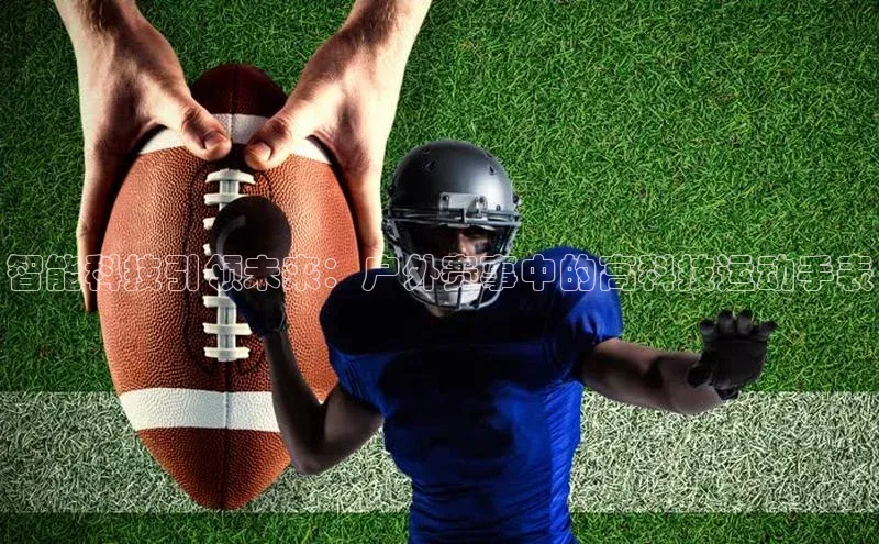 智能科技引领未来：户外赛事中的高科技运动手表