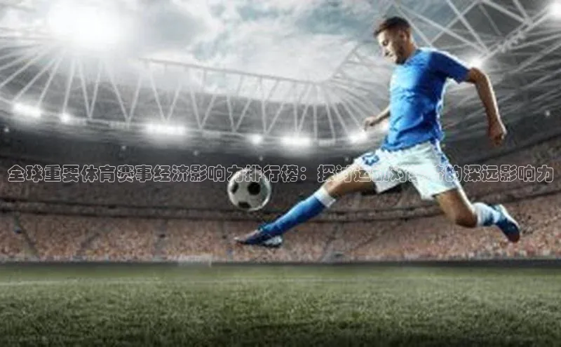 全球重要体育赛事经济影响力排行榜：探讨运动对经济的深远影响力