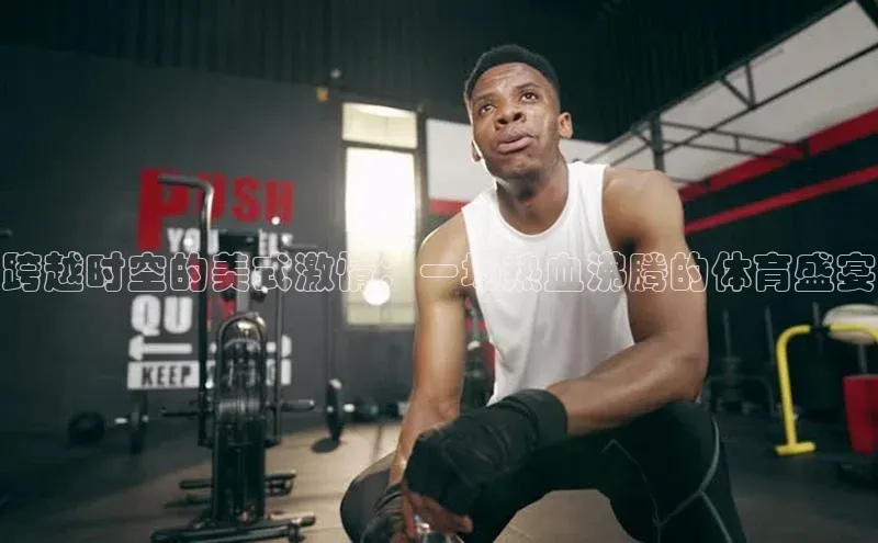 跨越时空的美式激情：一场热血沸腾的体育盛宴