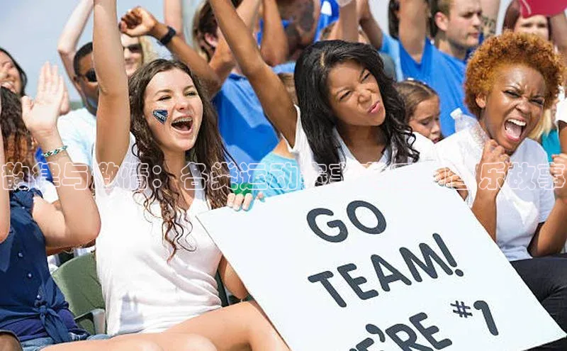 韵律与激情：各类运动赛事背后的音乐故事