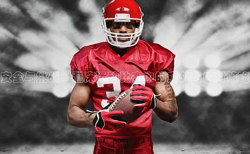 安全与挑战：蹦床运动比赛中的意外与应对策略