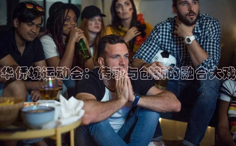 华侨城运动会：传承与创新的融合大戏