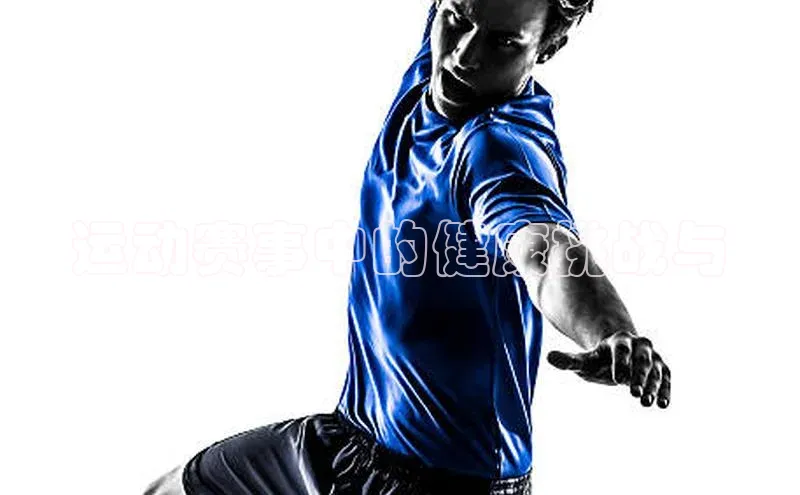 运动赛事中的健康挑战与